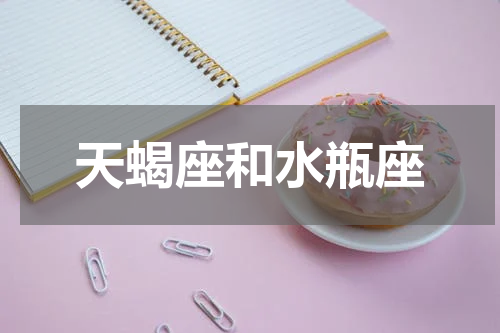 天蝎座和水瓶座
