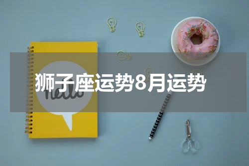 狮子座运势8月运势