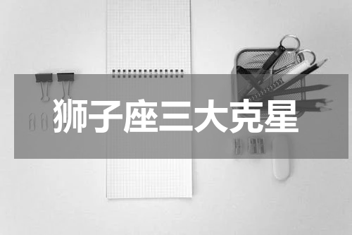 狮子座三大克星