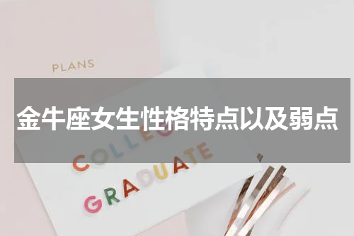 金牛座女生性格特点以及弱点