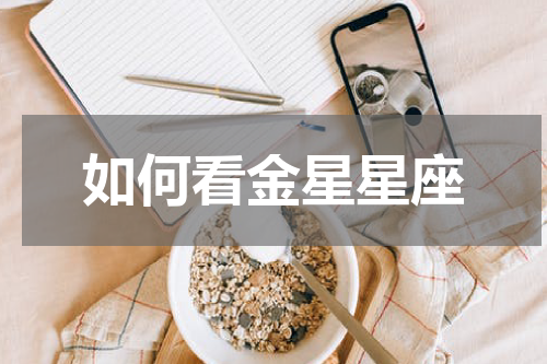 如何看金星星座