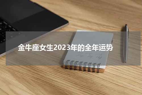 金牛座女生2023年的全年运势