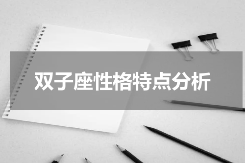 双子座性格特点分析
