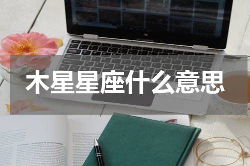 木星星座什么意思