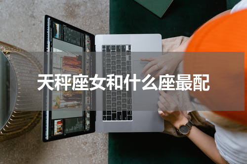 天秤座女和什么座最配