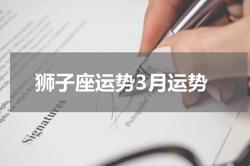 狮子座运势3月运势
