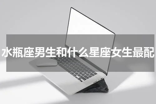 水瓶座男生和什么星座女生最配