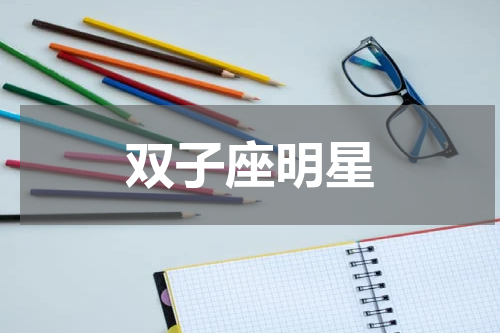 双子座明星