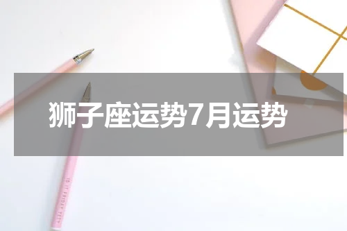 狮子座运势7月运势