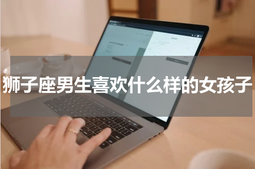 狮子座男生喜欢什么样的女孩子