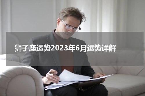狮子座运势2023年6月运势详解
