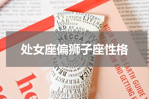 处女座偏狮子座性格