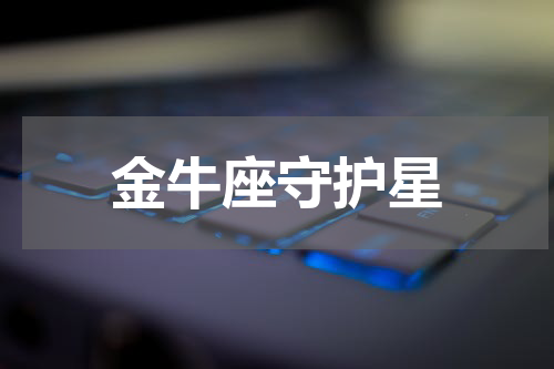 金牛座守护星