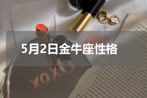 5月2日金牛座性格