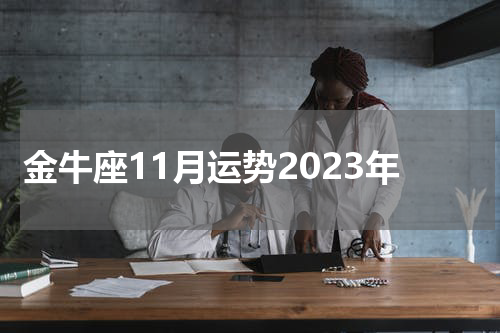 金牛座11月运势2023年