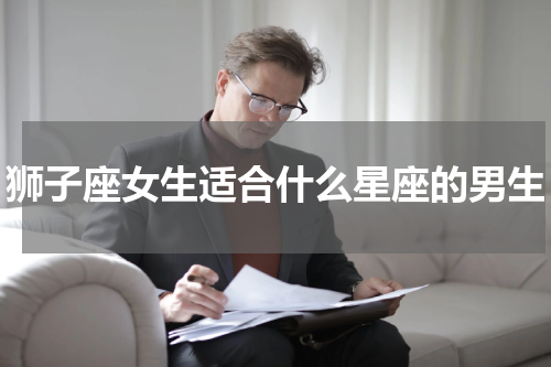 狮子座女生适合什么星座的男生