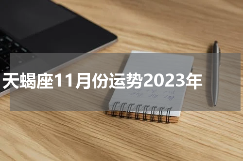 天蝎座11月份运势2023年