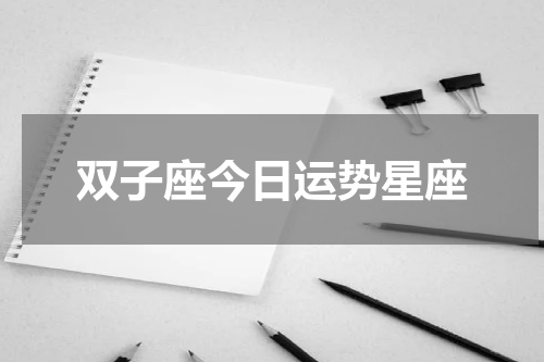 双子座今日运势星座