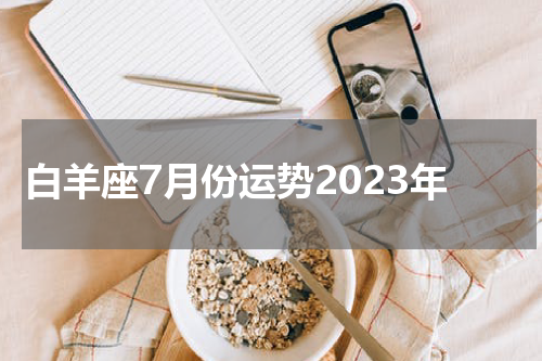 白羊座7月份运势2023年