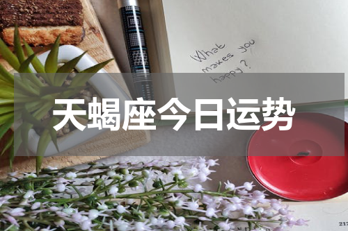 天蝎座今日运势