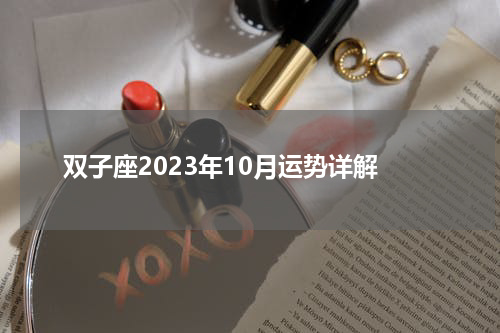 双子座2023年10月运势详解