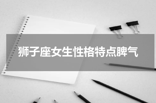 狮子座女生性格特点脾气