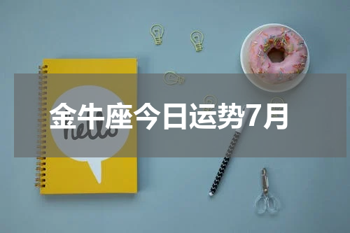 金牛座今日运势7月