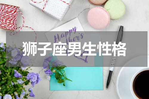 狮子座男生性格