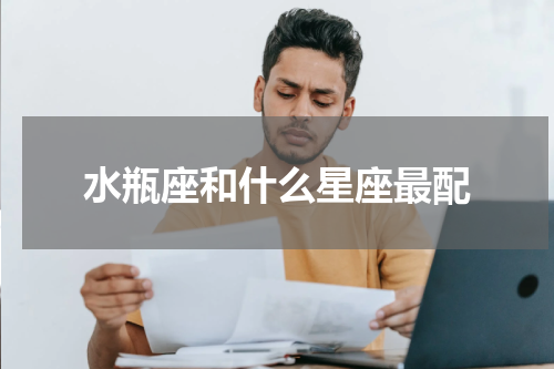 水瓶座和什么星座最配