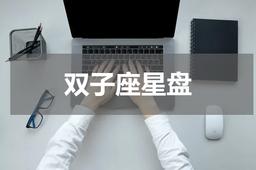 双子座星盘