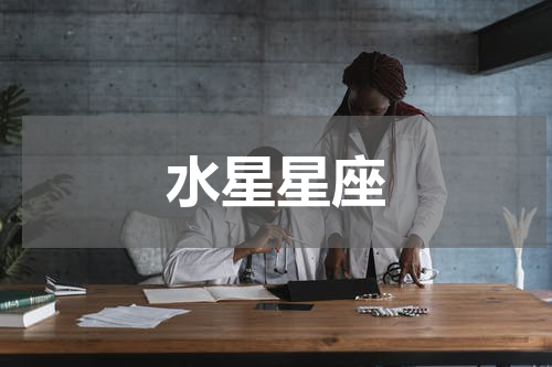 水星星座
