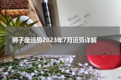 狮子座运势2023年7月运势详解