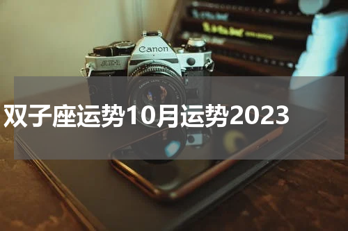 双子座运势10月运势2023