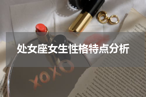 处女座女生性格特点分析