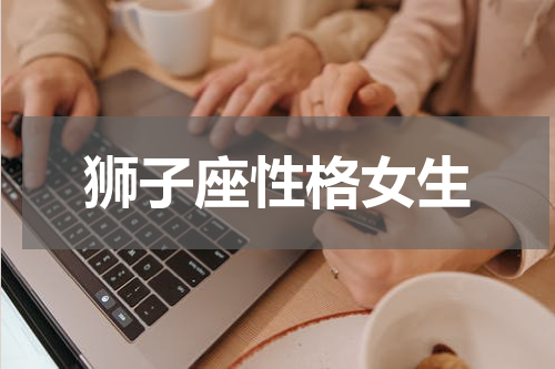 狮子座性格女生