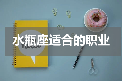 水瓶座适合的职业