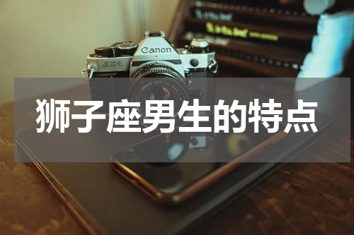 狮子座男生的特点