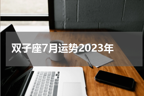 双子座7月运势2023年