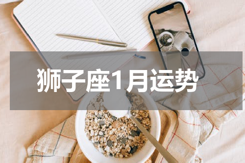 狮子座1月运势