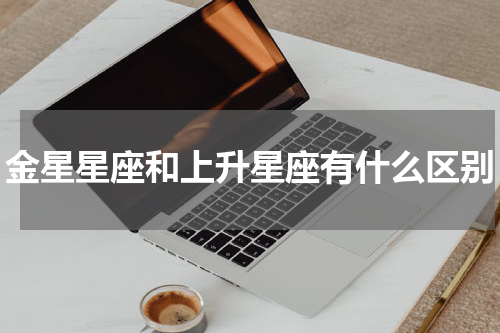 金星星座和上升星座有什么区别