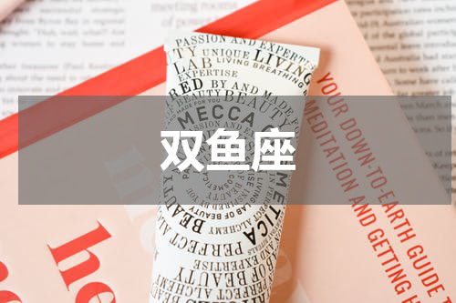 双鱼座