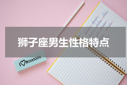 狮子座男生性格特点