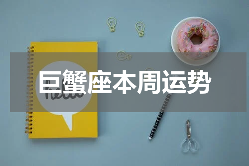 巨蟹座本周运势