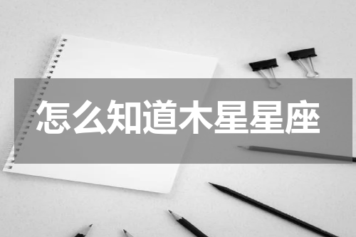 怎么知道木星星座