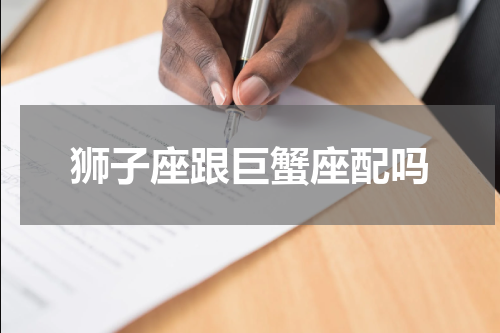 狮子座跟巨蟹座配吗