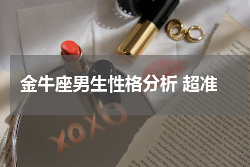金牛座男生性格分析 超准