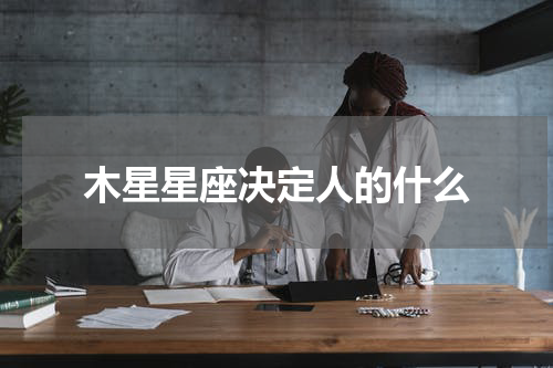 木星星座决定人的什么