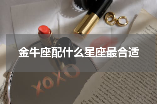金牛座配什么星座最合适
