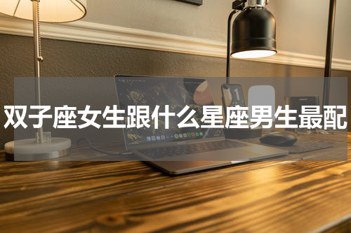 双子座女生跟什么星座男生最配