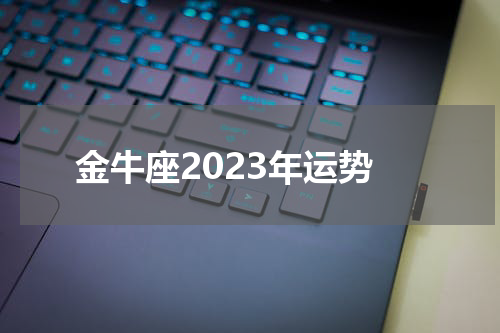 金牛座2023年运势